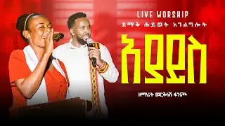 አያይስ !!ዘማሪት ወርቅነሽ ፈንጮ// werknesh Fencho// #ደማቅ_ሕይወት ኮንሰርት ተለቀቀ🔴