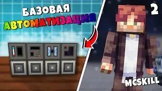 Это БАЗОВАЯ АВТОМАТИЗАЦИЯ на ТЕХНО-МАГИЧЕСКОЙ РПГ Сборке | #2 Infinity TechnoMagicRPG McSkill