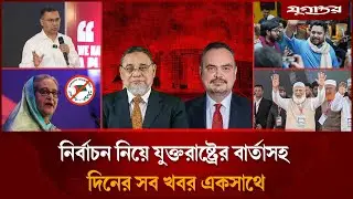 নির্বাচন নিয়ে যুক্তরাষ্ট্রের বার্তাসহ আলোচিত সব খবর | Top News | 28 January | Jugantor