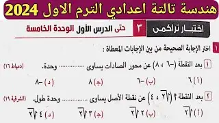 حل اختبار تراكمي 3 حتي الدرس الأول الوحدة الخامسة هندسة تالتة اعدادي الترم الأول. كراسة المعاصر 2024