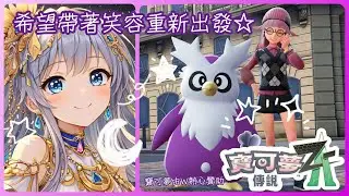 2026/01/18 寶可夢傳說Z-A 繼續跑進度..搞不好真的是想要趕快把ZA玩完!?XD