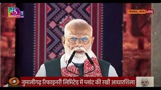 PM's Address l Inaugurates Bio-ethanol Plant & lays foundation of Polypropylene Plant Golaghat Assam