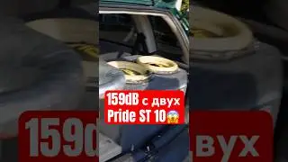 159dB с 2х PRIDE ST 10 😱☝🏻 #pridecaraudio #subwoofer