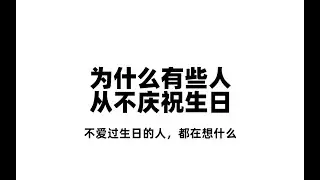 为什么有些人从不庆祝生日？#成长思维#个人提升#内核#认知#心理学