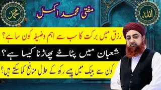 Shaban me patakhay phadna kaisa he, Rizq me barkat ka wazifa kon se bank me pese rakh k halal munafa