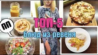 РЕВЕНЬ для ПОХУДЕНИЯ / что  ПРИГОТОВИТЬ из РЕВЕНЯ? / ПРАВИЛЬНОЕ ПИТАНИЕ