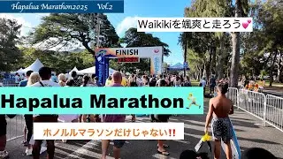 【HapaluaMarathon2025】Vol 2  Hapalua Marathon(ハーフマラソン)❣️ホノルルマラソンだけじゃない‼️ワイキキを颯爽と走ろう💕