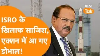 ISRO के खिलाफ साजिश, जांच करने पहुंचे NSA Ajit Doval!