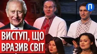 Перші ЕМОЦІЇ хору, який ЗАСПІВАВ ЩЕДРИКА у ЗВЕРНЕННІ БРИТАНСЬКОГО КОРОЛЯ! Виконання ошелешило МЕРЕЖУ