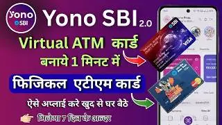 YONO SBI Se ATM Card Apply Kiase Kare | Virtual ATM Card Kaise Banaye YONO SBI Se