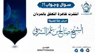 السائل انتشرت ظاهرة التعلق بالمردان؟ أجاب عنه فضيلة الشيخ المُصلح أبي عبدالله صالح بن عمر الشرفي