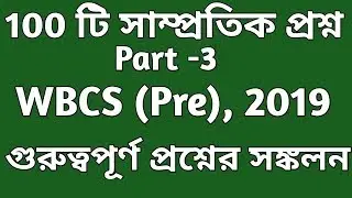 WBCS (Pre) 2019 Current Affairs || 100 Important Questions for WBCS||