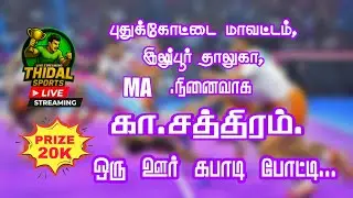 🔴ROUND 1|| PERUMANADU  VS THERKUKALAM ||K.SATHIRAM- PDKT || MENS KABADDI - 2026