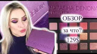 Палетка Lila Natasha Denona за 129$. ОБЗОР, СВОТЧИ, перемывание теней и костей. Ожидание реальность