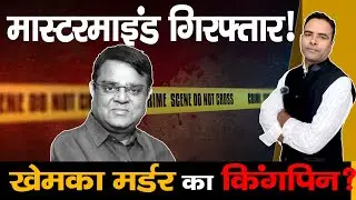 Why Was Gopal Khemka Murdered? Inside the Murder mystery of Gopal Khemka