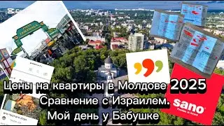 Цены на квартиры в Молдове 2025 Сравнение с Израилем. Мой день у Бабушке