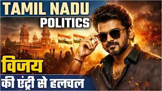 Tamil Nadu Politics 2026: Vijay Entry, DMK-Congress Tension & BJP Opportunity? Dialogus