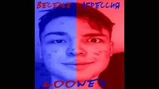 ЛУВИ &mdash; ВЕСЕЛЬЕ, АГРЕССИЯ (СИНГЛ 2024)
