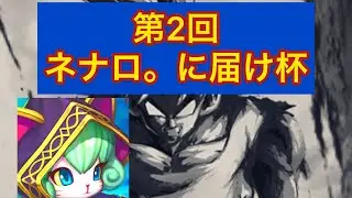 第2回ネナロ。に届け杯開会式[ドラゴンボールレジェンズ]