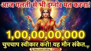 आज भी अगर नज़रअंदाज़ किया…तो यह मौन संकेतकिसी और @मां लक्ष्मी का आशीर्वाद #maa #motivation
