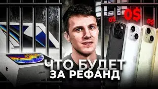 Я зарабатываю 10 000$ на возвратах / Apple, Amazon - LPSK REFUND