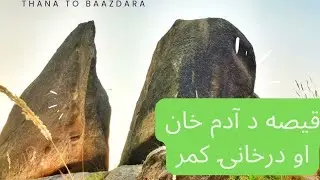 Adam Khan Durkhanai | A famous love story | pashto Folktale | Baazdara | Inam Munir | Trek 124