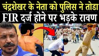 Chandrashekhar के नेता पर हुई FIR Police को धमकाना पड़ा भारी !