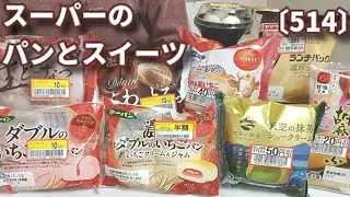 【モッパン】【節約・フードロス削減】スーパーのパンと和洋スイーツを食べてレビュー！新商品色々