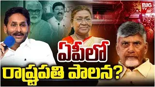 రాష్ట్రపతి పాలన? | President Rule In AP ? | YCP Vs TDP Fight | TDP Attack On YCP Leaders | BIG TV