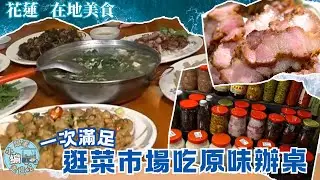 《跟著小編走邊吃》在地美食 | 花蓮吉安黃昏市場 