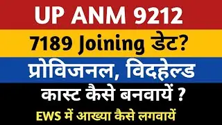 ANM 7189 Joining Date /Notice | UP ANM 9212 Provisional DV | UPSSSC ANM 9212 Provisional Cast / EWS