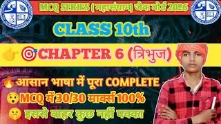 JAC Board 2026 Class 10th 🏆 | Chapter 6 (त्रिभुज) Full MCQ | Mahasangram Series | 30/30 Marks 💯