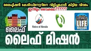 ലൈഫ് മിഷൻ വൈകുമോ? |  ലൈഫ് മിഷൻ സമ്പൂർണ്ണ പാർപ്പിട പദ്ധതി | Life Mission 2022 New Update