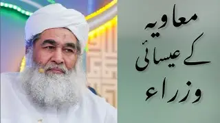 Муавия или Ахль-э-Китаб | Муавия и любовь христиан