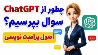 چطور از Chat GPT سوال بپرسیم؟