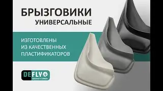 БРЫЗГОВИКИ УНИВЕРСАЛЬНЫЕ DEFLY