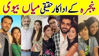 Pinjra Episode 27 Actors Real Life Pinjra Last Episode Cast Real Life Partner Pinjra Ep 28#Pinjra