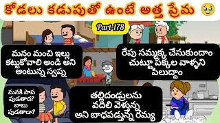 కోడలు కడుపు తో ఉంటే అత్త ప్రేమ 😳🥹 Part-178 #viralvideo  #youtubevideos #cartoon #pittagudu