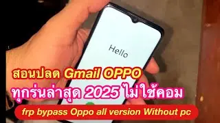 สอนปลด Gmail OPPO ทุกรุ่น ล่าสุด 2025 แบบไม่ใช้คอม | frp bypass Oppo all version 2025 Without pc