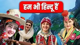 कौन हैं ये लोग जो पाकिस्हतान में रहतें हैं ! Are Kalash People Hindu?