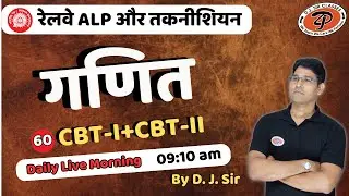 Railway ALP & Technician Live Batch  | Railway Maths | By DJ Sir