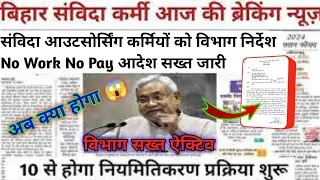 Department's instructions to Bihar contract outsourcing workers: No Work No Pay order issued, str...