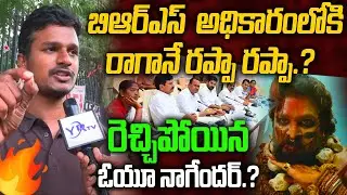 బిఆర్ఎస్  అధికారంలోకి  రాగానే రప్పా రప్పా.? రెచ్చిపోయిన ఓయూ నాగేందర్.? | Revanth Reddy | YR TV
