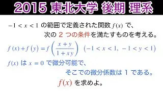 【2015東北大学 】後期　理系　第4問　数Ⅲ 微積分　抽象関数　微分係数　微分可能