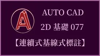 AUTO CAD 2D基礎077【連續式基線式標註】