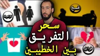 رقية إخراج سحر التفريق بين الخطيبين وتعطيل الزواج بينهما