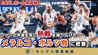 【EASLホーム開幕！】ホームの声援を背に我慢強く戦い抜いたメラルコ・ボルツとの熱戦に密着！【プロバスケの裏側密着】Vol.12