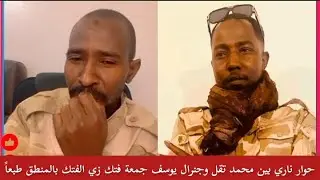كتمت حوار ناري بين محمد تقل المليشي وجنرال يوسف جمعة فتك وي الفتك بالمنطق طبعاً رد كم تقدر