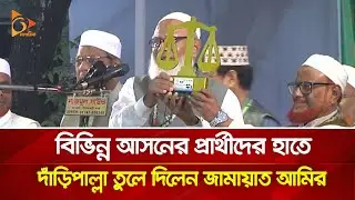 বিভিন্ন আসনের প্রার্থীদের হাতে দাঁড়িপাল্লা তুলে দিলেন জামায়াত আমির | Nagorik TV