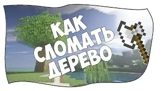 КАК СЛОМАТЬ ДЕРЕВО В MINECRAFT И TREECAPITATOR